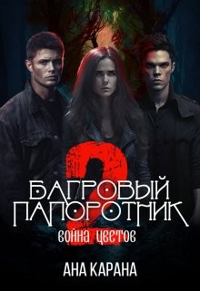 Карана Ана - Багровый папоротник ΙΙ. Война цветов