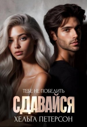 Петерсон Хельга - Сдавайся