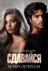 Петерсон Хельга - Сдавайся