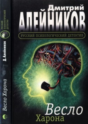 Алейников Дмитрий - Весло Харона