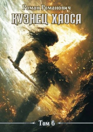 Романович Роман - Меч души