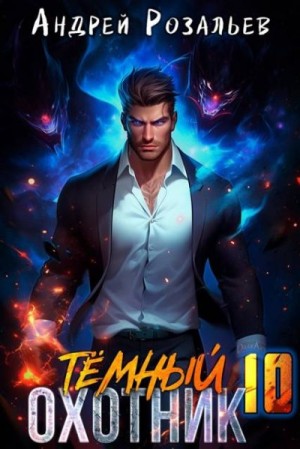 Розальев Андрей - Темный охотник #10