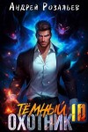 Розальев Андрей - Темный охотник #10