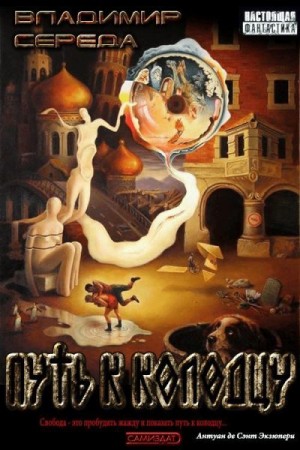 Середа Владимир - Путь к колодцу