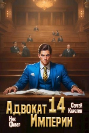 Карелин Сергей, Фабер Ник - Адвокат Империи 14
