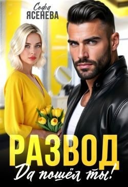 Ясенева Софа - Развод. Да пошёл ты!