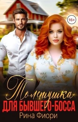 Фиори Рина - Толстушка для бывшего-босса