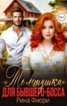 Фиори Рина - Толстушка для бывшего-босса