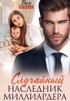 Павлова Дина - Случайный наследник миллиардера