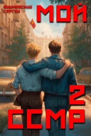 Вишневский Сергей - Мой Советский Союз Магических Республик 2