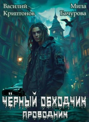 Криптонов Василий, Бачурова Мила - Черный обходчик