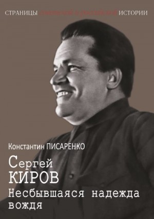 Писаренко Константин - Сергей Киров. Несбывшаяся надежда вождя