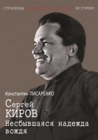 Сергей Киров. Несбывшаяся надежда вождя