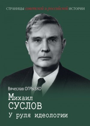Огрызко Вячеслав - Михаил Суслов. У руля идеологии
