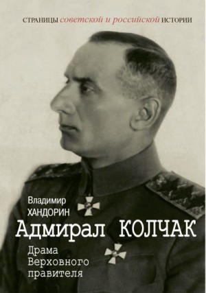 Хандорин Владимир - Адмирал Колчак. Драма Верховного правителя