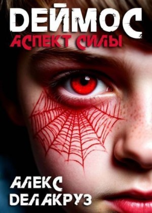 Котов aka Angel Delacruz Алексей - Аспект силы