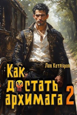 Котляров Лев - Как достать архимага 2