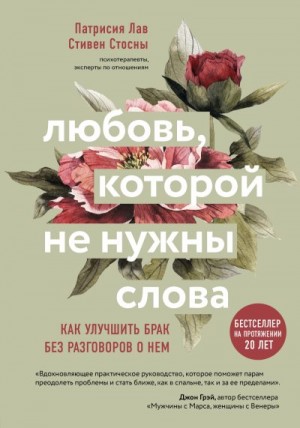 Лав Патрисия, Стосны Cтивен - Любовь, которой не нужны слова. Как улучшить брак без разговоров о нем