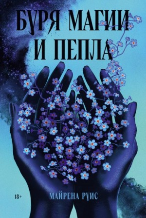 Руис Майрена - Буря магии и пепла