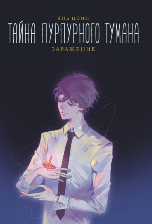 Цзин Янь - Заражение
