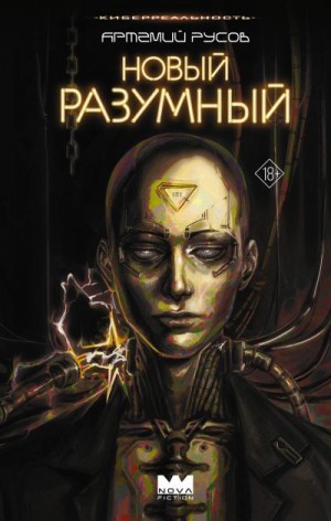 Русов Артемий - Новый Разумный