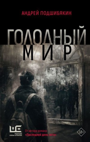 Подшибякин Андрей - Голодный мир