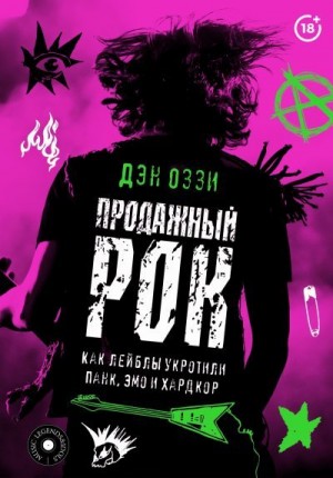 Оззи Дэн - Продажный рок. Как лейблы укротили панк, эмо и хардкор