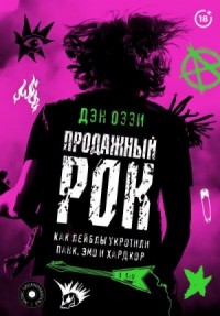 Продажный рок. Как лейблы укротили панк, эмо и хардкор