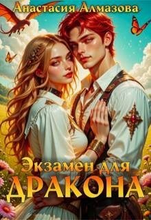 Алмазова Анастасия - Экзамен для дракона