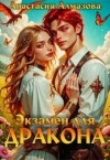 Алмазова Анастасия - Экзамен для дракона