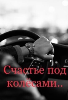 Мур Анастейша - Счастье под колёсами