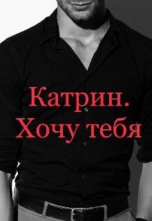 Мур Анастейша - Катрин. Хочу тебя
