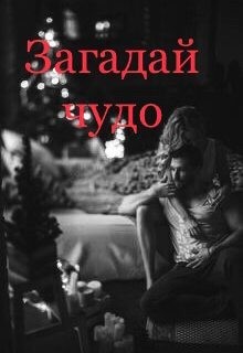 Мур Анастейша - Загадай чудо под Новый год