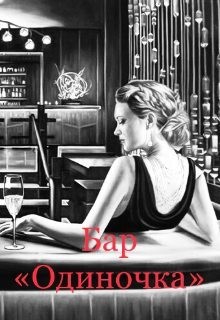 Мур Анастейша - Бар «Одиночка»