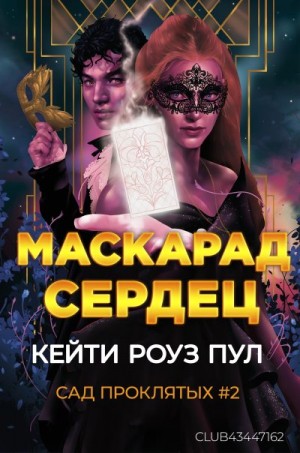 Пул Кейти - Маскарад сердец