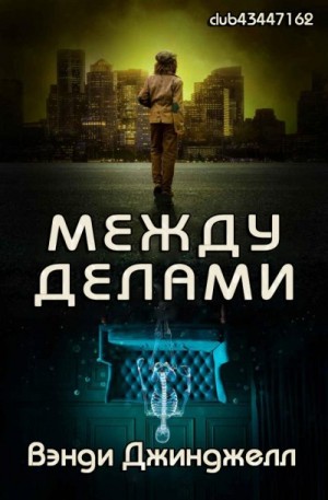 Джинджелл Вэнди - Между делами