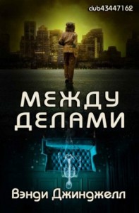 Между делами