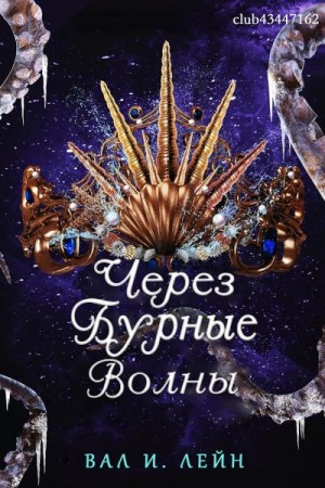 Лейн Вал - Через бурные волны
