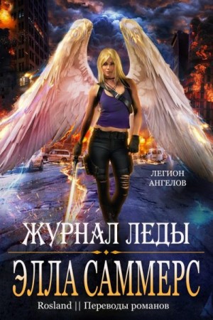 Саммерс Элла - Журнал Леды