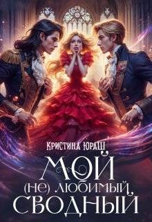 Юраш Кристина - Мой (не) любимый сводный