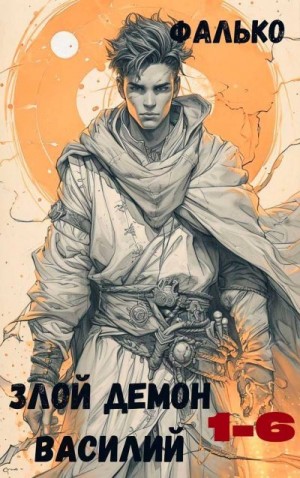 Фалько - Злой демон Василий. Сборник. Книги 1-6