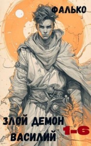 Злой демон Василий. Сборник. Книги 1-6