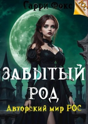 Фокс Гарри - РОС: Забытый род