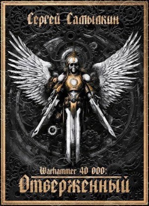Самылкин Сергей - Warhammer 40 000: Отверженный