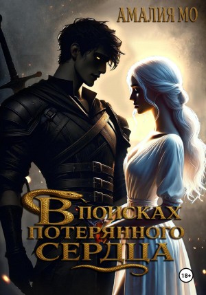 Мо Амалия - В поисках потерянного сердца