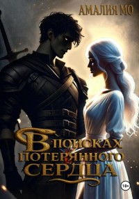 В поисках потерянного сердца