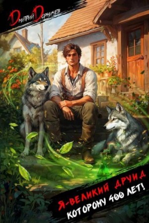 Дорничев Дмитрий - Я великий друид, которому 400 лет! Том 1
