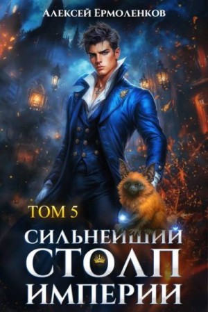 Ермоленков Алексей - Сильнейший Столп Империи. Книга 5