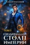 Ермоленков Алексей - Сильнейший Столп Империи. Книга 5