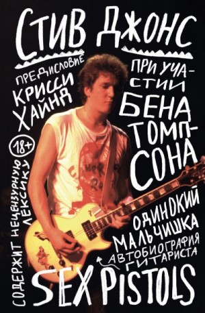 Джонс Стив - Одинокий мальчишка. Автобиография гитариста Sex Pistols